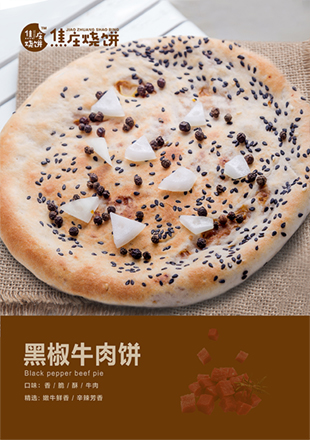 黑椒牛肉饼